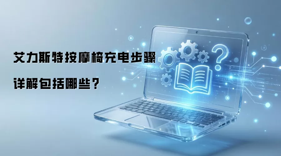 艾力斯特按摩椅充电步骤详解包括哪些？