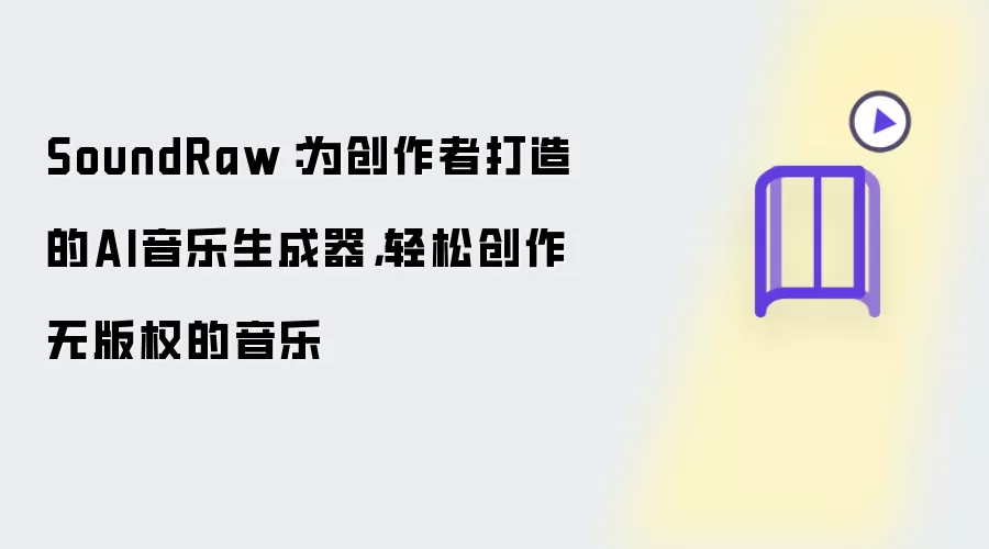 SoundRaw:为创作者打造的AI音乐生成器,轻松创作无版权的音乐