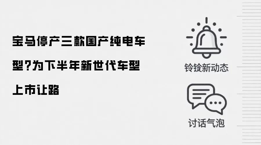 宝马停产三款国产纯电车型?为下半年新世代车型上市让路