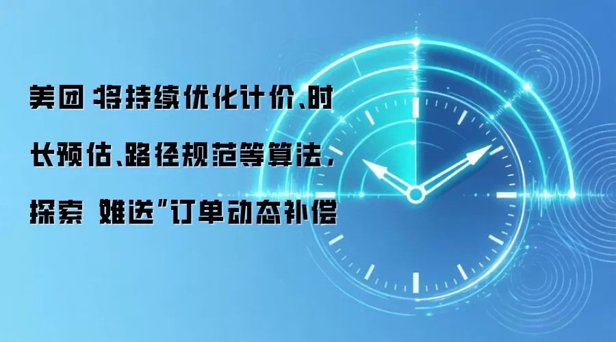 美团:将持续优化计价、时长预估、路径规范等算法,探索“难送”订单动态补偿