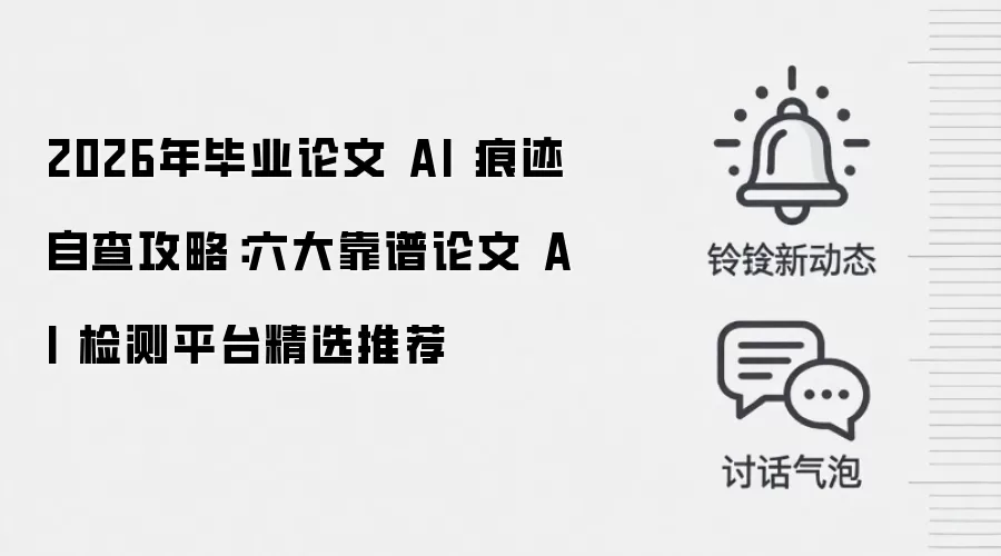 2026年毕业论文 AI 痕迹自查攻略:六大靠谱论文 AI 检测平台精选推荐
