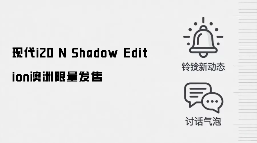 现代i20 N Shadow Edition澳洲限量发售