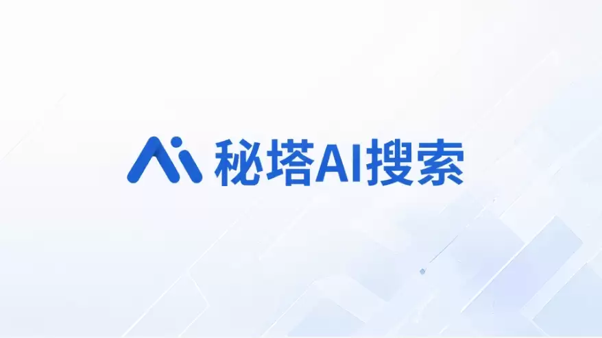 图片展示秘塔AI搜索模式界面