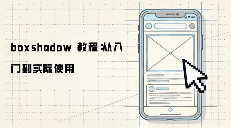 boxshadow 教程:从入门到实际使用