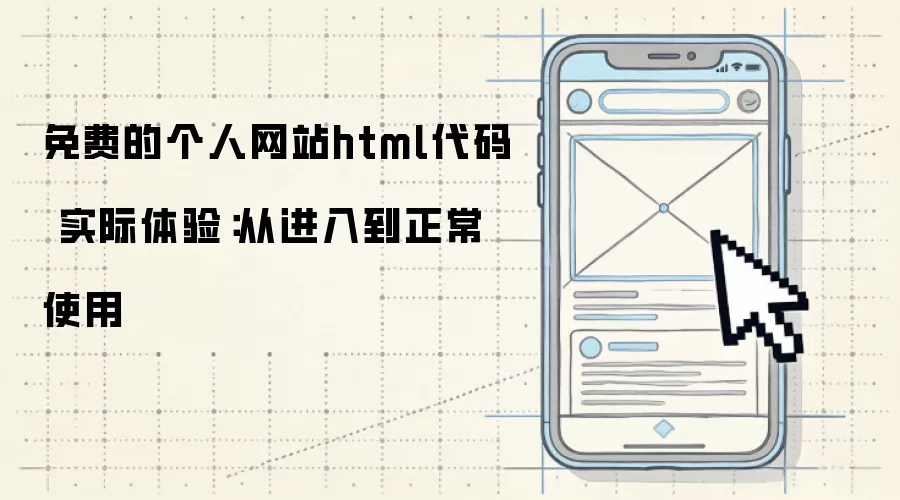 免费的个人网站html代码 实际体验：从进入到正常使用