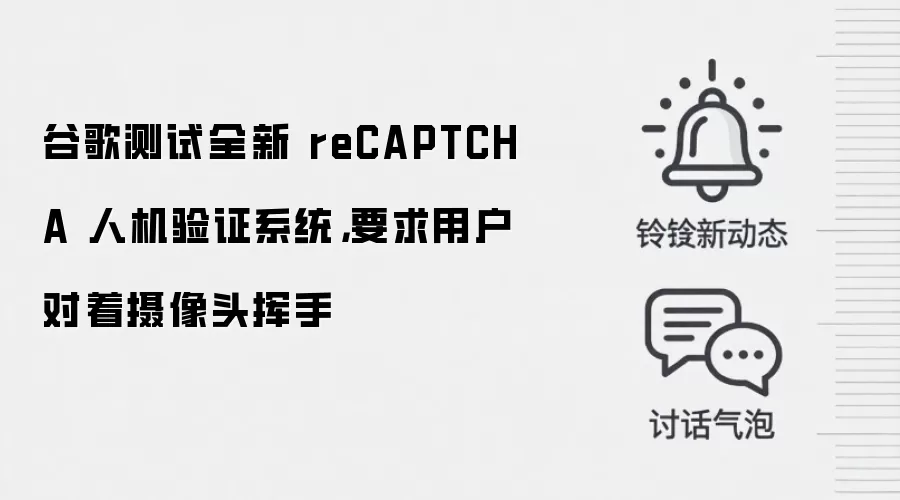 谷歌测试全新 reCAPTCHA 人机验证系统,要求用户对着摄像头挥手