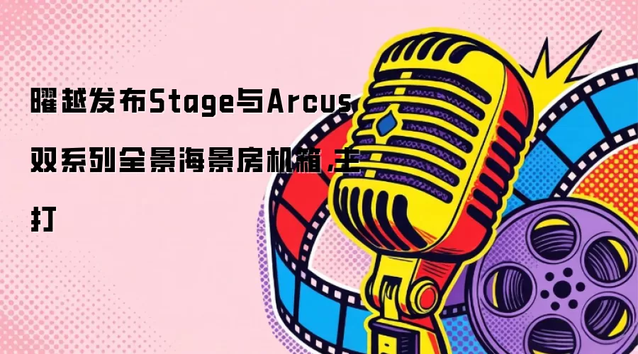 曜越发布Stage与Arcus双系列全景海景房机箱,主打