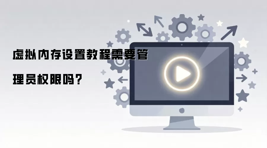 虚拟内存设置教程需要管理员权限吗？