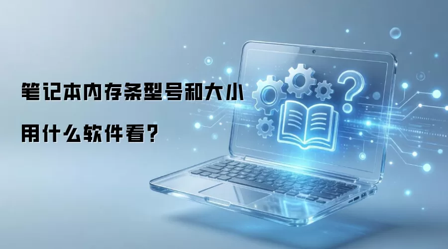 笔记本内存条型号和大小用什么软件看？