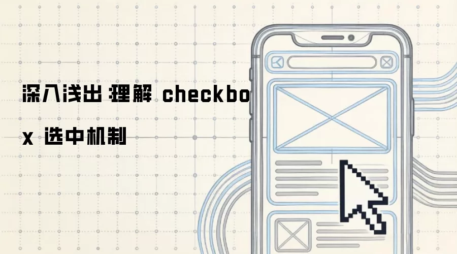 深入&浅出:理解 checkbox 选中机制