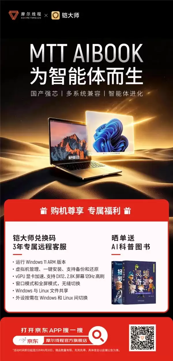 摩尔线程MTT AIBOOK限时送铠大师Windows兑换码,618快来抢这台AI算力本