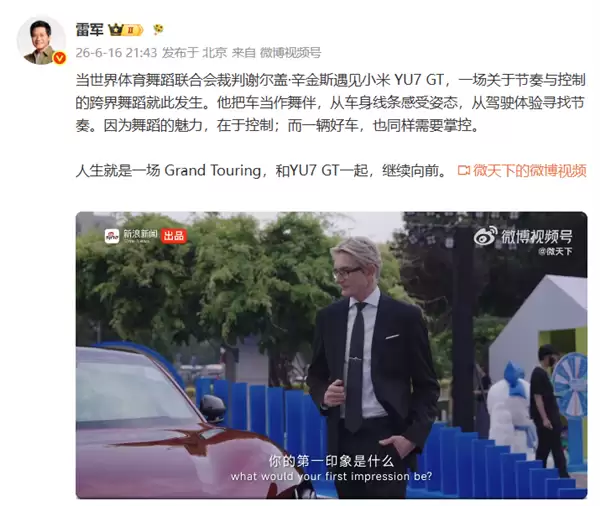 雷军亲自转发!“法拉利先生”携手小米YU7 GT上演跨界舞蹈