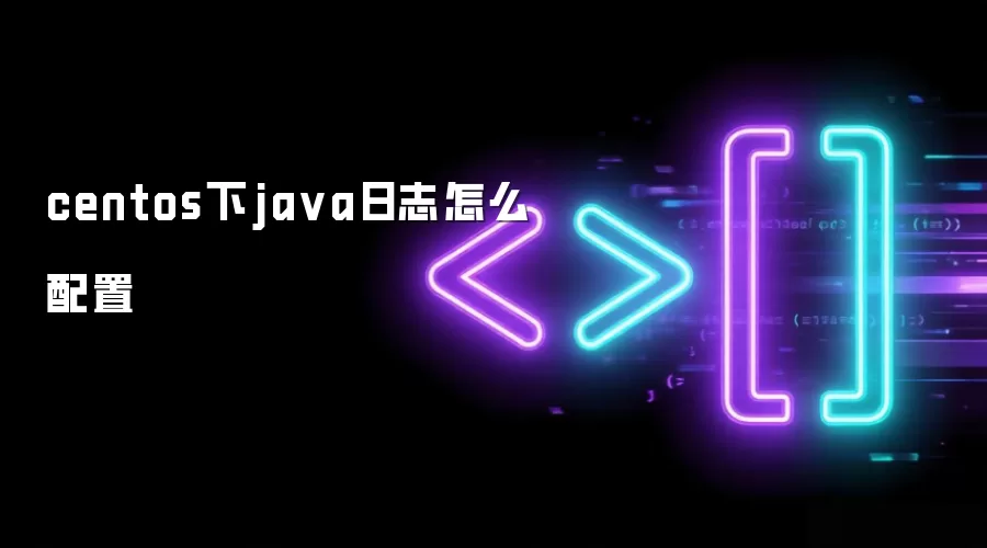 centos下ja va日志怎么配置