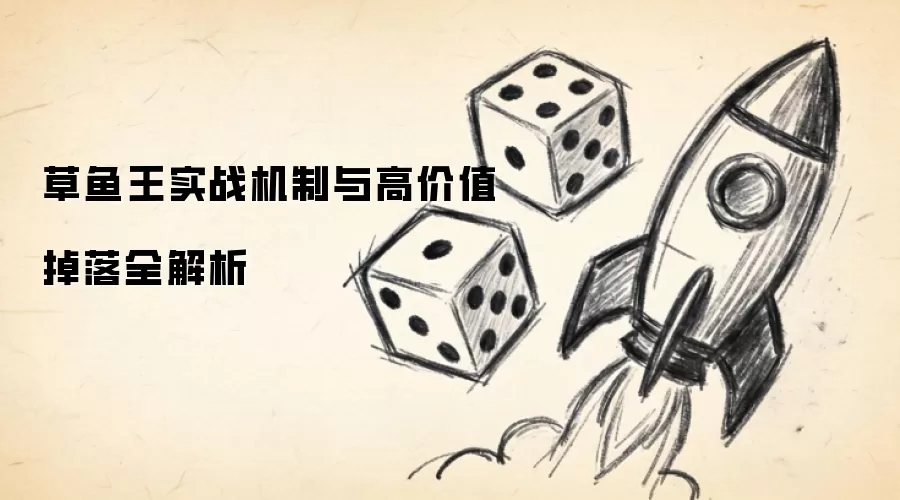 草鱼王实战机制与高价值掉落全解析