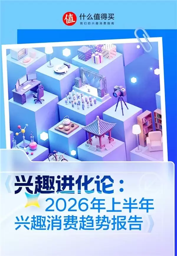 “什么值得买”618期间发布《兴趣进化论》:见证兴趣消费从“破圈验证”到“深耕复利”