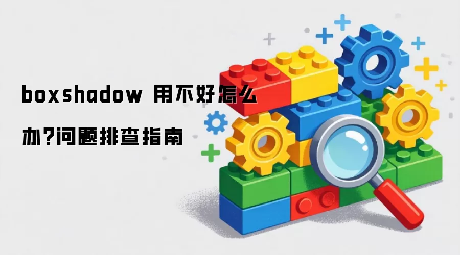 boxshadow 用不好怎么办?问题排查指南