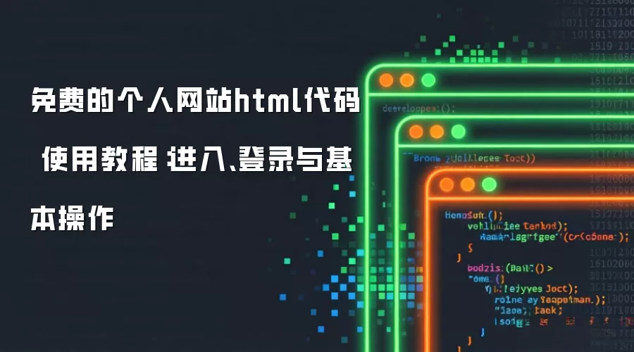 免费的个人网站html代码 使用教程:进入、登录与基本操作