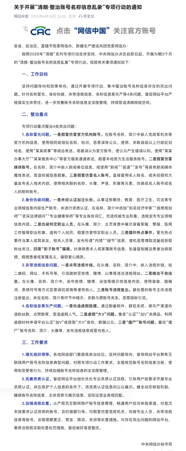 网信办整治账号名称信息乱象:严查冒充官方/当事人、引流等违规账号