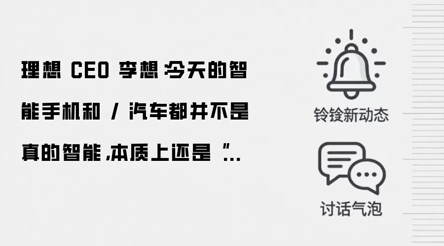 理想 CEO 李想:今天的智能手机和 / 汽车都并不是真的智能,本质上还是“功能驱动”