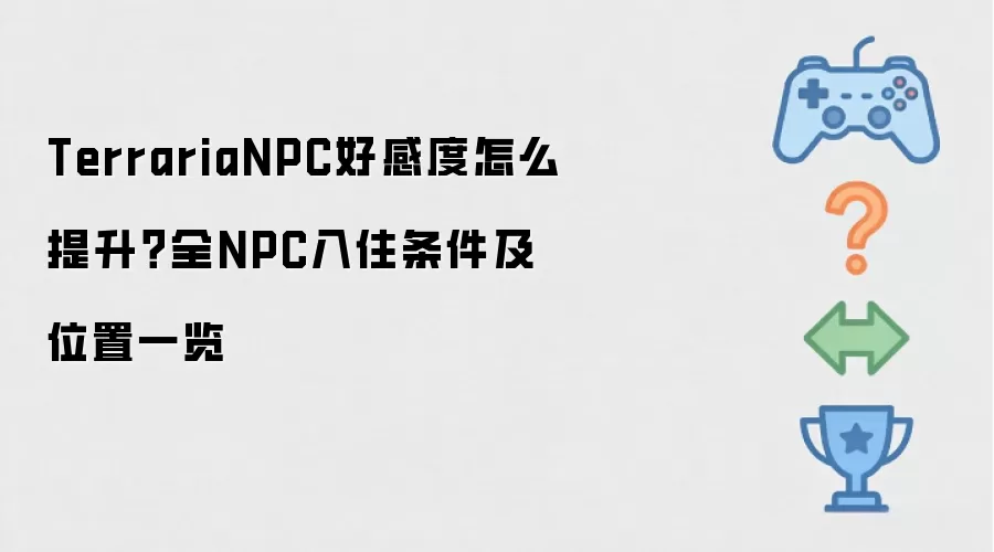 TerrariaNPC好感度怎么提升?全NPC入住条件及位置一览