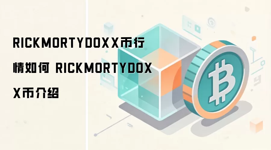 RickMortyDoxx币最新行情走势与核心功能全面介绍