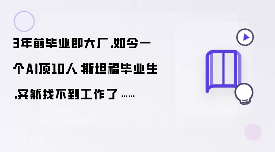3年前毕业即大厂，如今一个AI顶10人：斯坦福毕业生，突然找不到工作了……