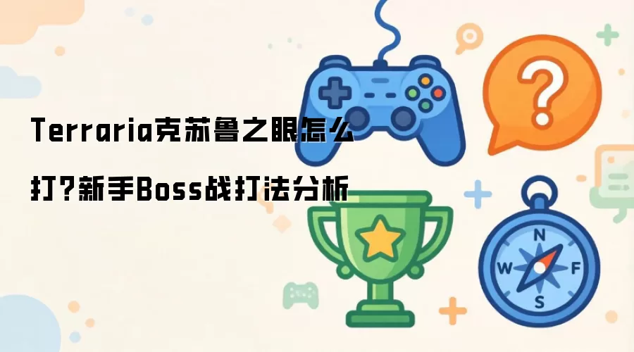 Terraria克苏鲁之眼怎么打?新手Boss战打法分析