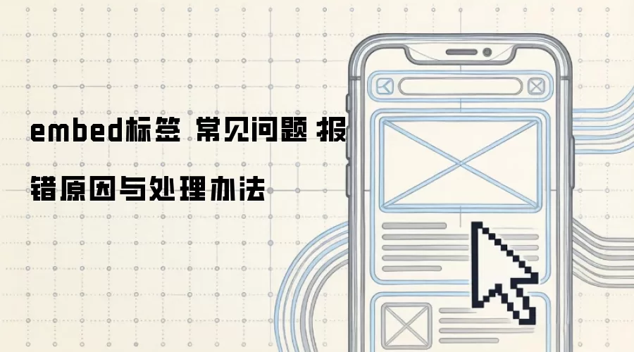 embed标签 常见问题:报错原因与处理办法