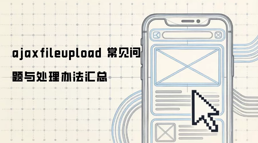 ajaxfileupload 常见问题与处理办法汇总