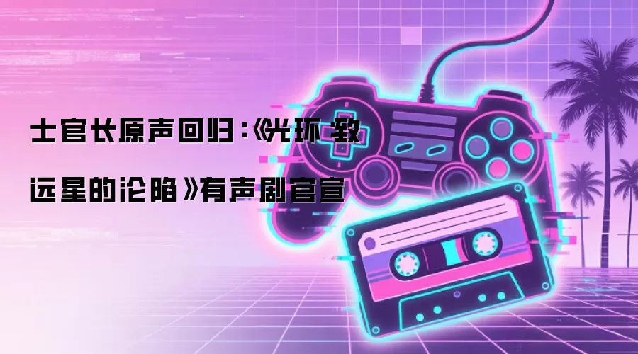 士官长原声回归:《光环:致远星的沦陷》有声剧官宣