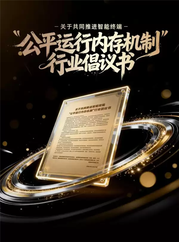 整治安卓卡顿发热!小米OV等联合发起公平运行内存机制倡议书