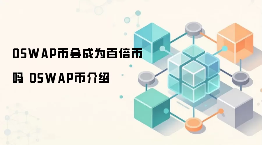 OSWAP币会成为百倍币吗 OSWAP币介绍