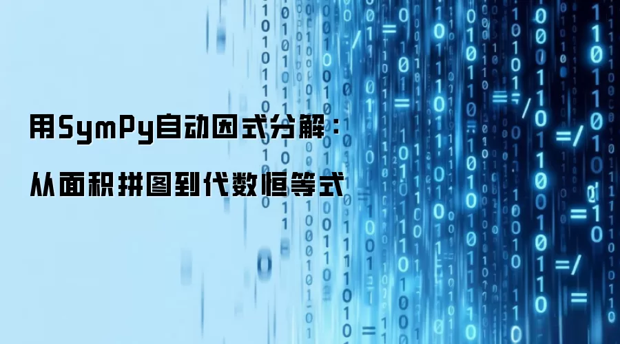 用SymPy自动因式分解:从面积拼图到代数恒等式