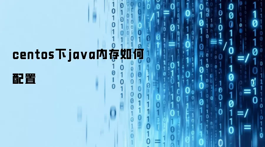 centos下ja va内存如何配置