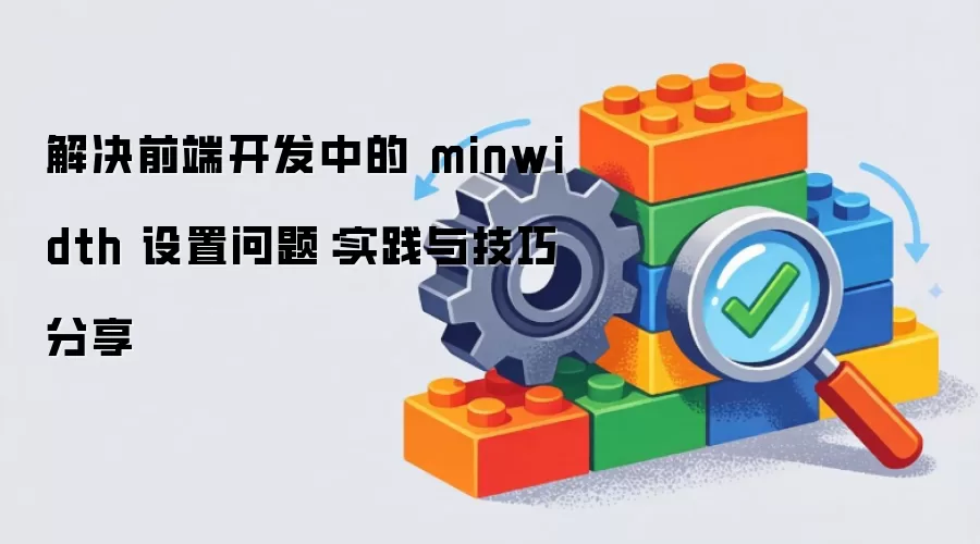 解决前端开发中的 minwidth 设置问题:实践与技巧分享