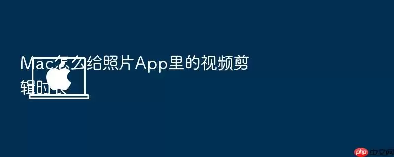 Mac怎么给照片App里的视频剪辑时长