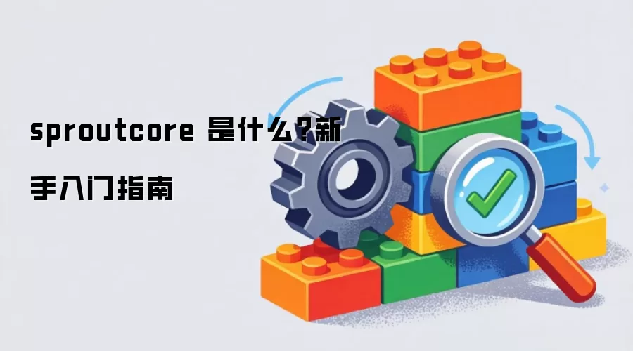 sproutcore 是什么?新手入门指南