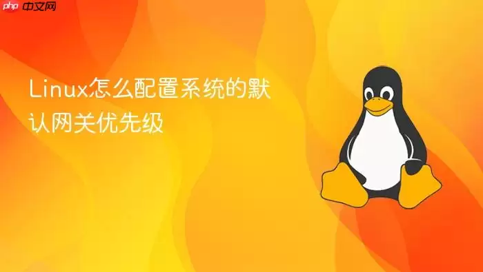 Linux怎么配置系统的默认网关优先级