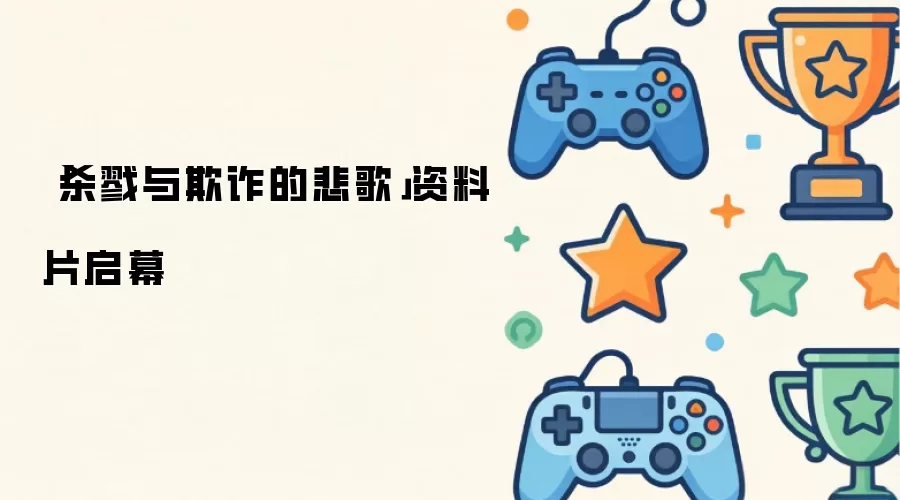 「杀戮与欺诈的悲歌」资料片启幕