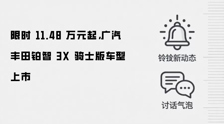 限时 11.48 万元起，广汽丰田铂智 3X 骑士版车型上市