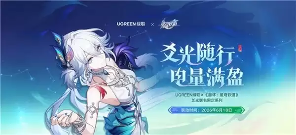 绿联 ×《崩坏:星穹铁道》联名活动正式开启,爻光「电量满盈礼盒」同步发售