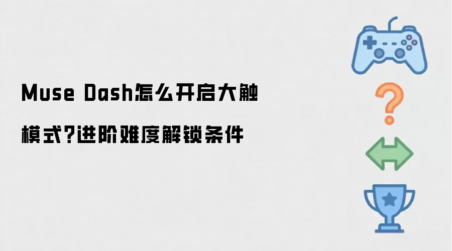 Muse Dash怎么开启大触模式?进阶难度解锁条件