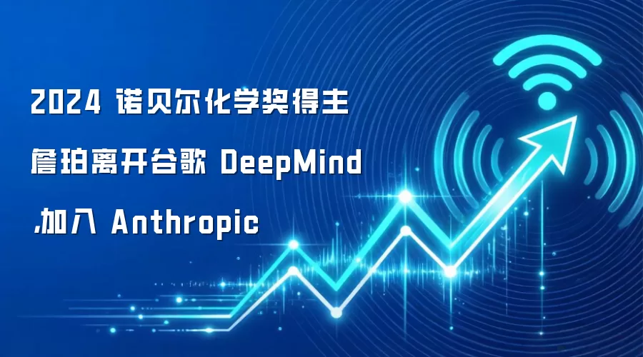 2024 诺贝尔化学奖得主詹珀离开谷歌 DeepMind,加入 Anthropic