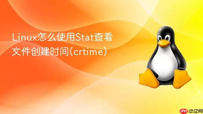 Linux怎么使用Stat查看文件创建时间(crtime)
