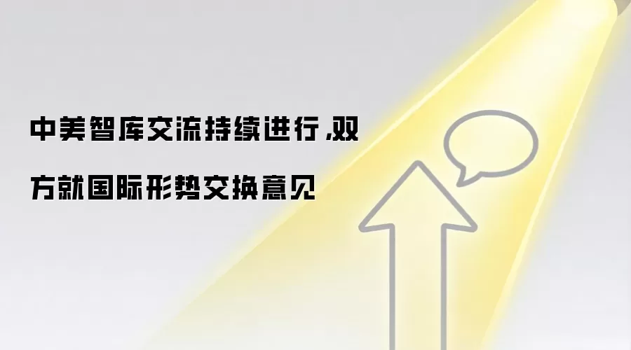 中美智库交流持续进行,双方就国际形势交换意见