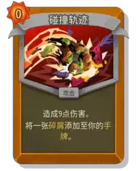 杀戮尖塔2碰撞轨迹卡牌有什么用 碰撞轨迹卡牌图鉴效果