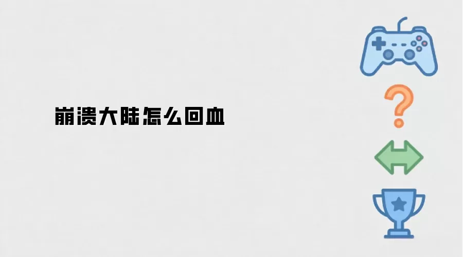 崩溃大陆怎么回血