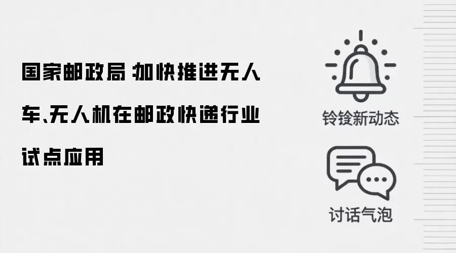 国家邮政局:加快推进无人车、无人机在邮政快递行业试点应用