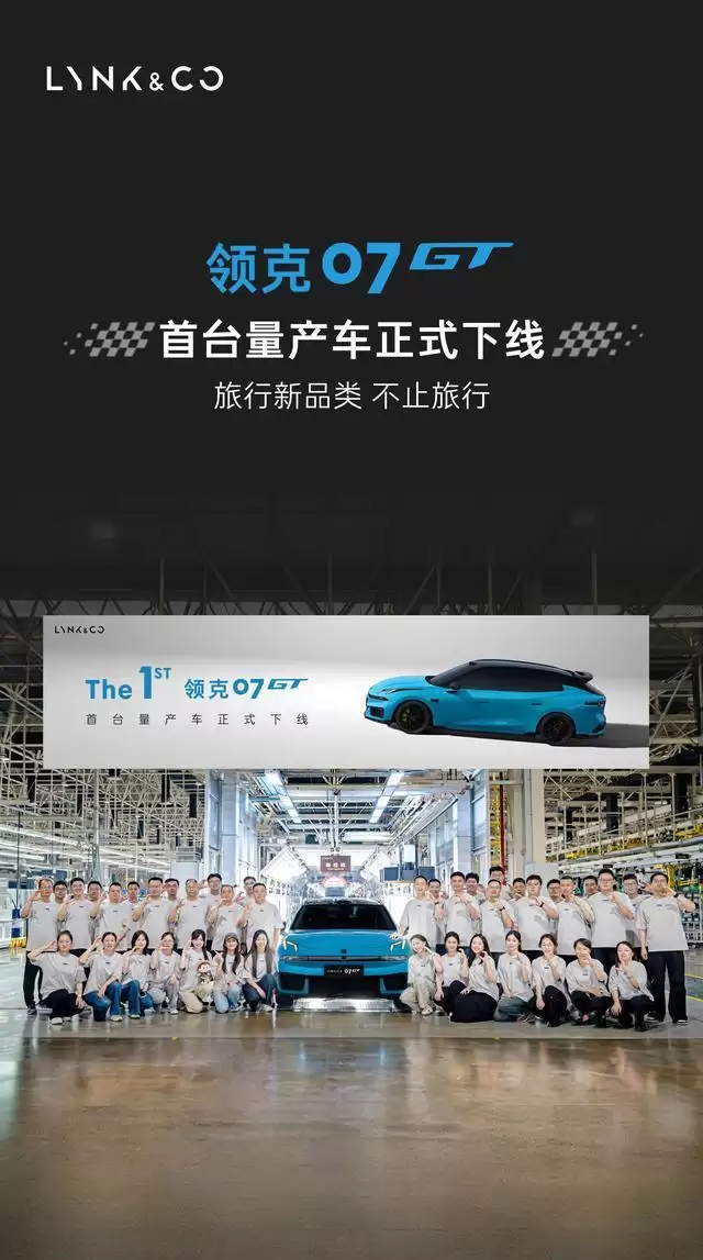 领克07GT首台量产车下线,计划月底到店、预售