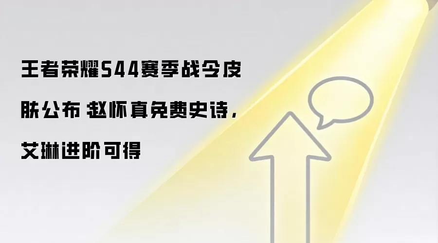 王者荣耀S44赛季战令皮肤公布:赵怀真免费史诗,艾琳进阶可得